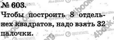 ГДЗ Математика 2 клас сторінка 603